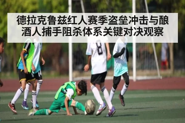 德拉克鲁兹红人赛季盗垒冲击与酿酒人捕手阻杀体系关键对决观察